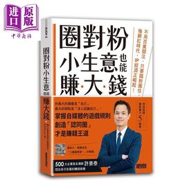 【中商原版】圈对粉 小生意也能赚大钱 不用百万关注 只要铁粉圈住 后网红时代 IP经济正崛起 港台原版 许景泰 三采