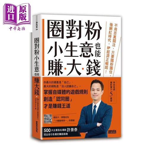 【中商原版】圈对粉 小生意也能赚大钱 不用百万关注 只要铁粉圈住 后网红时代 IP经济正崛起 港台原版 许景泰 三采 商品图0