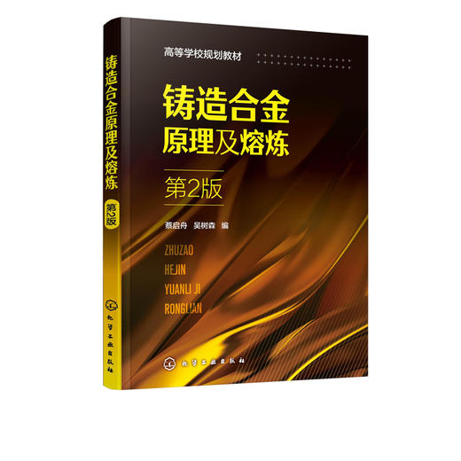 铸造合金原理及熔炼（蔡启舟）（第2版） 商品图0