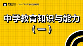 教师资格证中学科目二:第一节