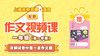 上海名校名卷·语文 一年级（第一学期）配套作文视频资源 商品缩略图0