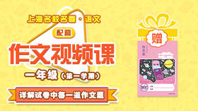 上海名校名卷·语文 一年级（第一学期）配套作文视频资源