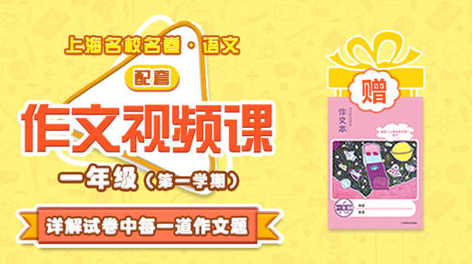 上海名校名卷·语文 一年级（第一学期）配套作文视频资源 商品图0