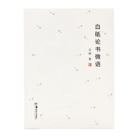 白砥论书微语