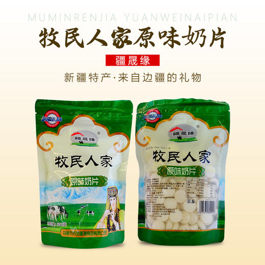 疆晟缘 牧民人家 原味奶片 300g 商品图1