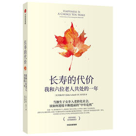 长寿的代价：我和六位老人共处的一年 约翰·利兰 著  《纽约时报》zi深记者呼应时代之作 中信出版社图书 正版