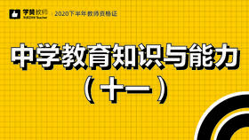 教师资格证中学科目二:第十一节