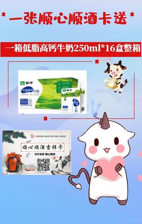1张顺心顺酒卡送一箱低脂高钙牛奶250ml*16盒整箱