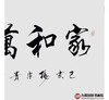 杨宗贵《家和万事兴》68*138cm 四字书法横幅作品 办公室/客厅/书房挂画 商品缩略图5
