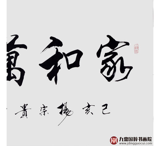 杨宗贵《家和万事兴》68*138cm 四字书法横幅作品 办公室/客厅/书房挂画 商品图5