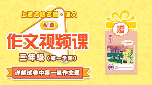 上海名校名卷·语文 三年级（第一学期）配套作文视频资源 商品图0