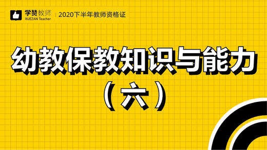 教师资格证幼儿科目二:第六节 商品图0