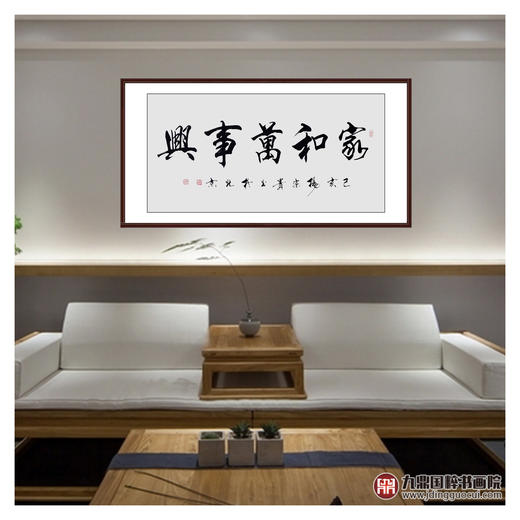 杨宗贵《家和万事兴》68*138cm 四字书法横幅作品 办公室/客厅/书房挂画 商品图3