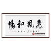 杨宗贵《惠风和畅》68*138cm 四字书法横幅作品 办公室/客厅/书房挂画 商品缩略图0