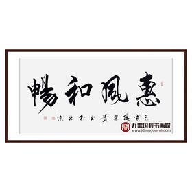 杨宗贵《惠风和畅》68*138cm 四字书法横幅作品 办公室/客厅/书房挂画