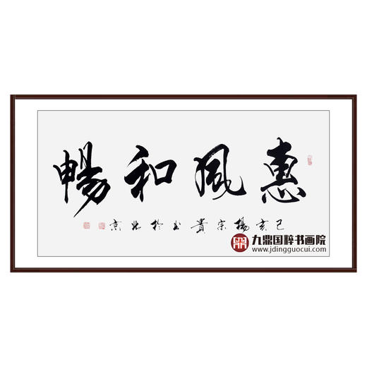 杨宗贵《惠风和畅》68*138cm 四字书法横幅作品 办公室/客厅/书房挂画 商品图0