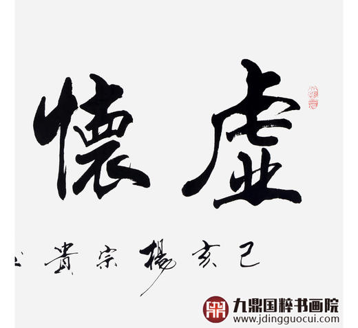 杨宗贵《虚怀若谷》68*138cm 四字书法横幅作品 办公室/客厅/书房挂画 商品图5