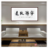 杨宗贵《宁静致远》68*138cm 四字书法横幅作品 办公室/客厅/书房挂画 商品缩略图3