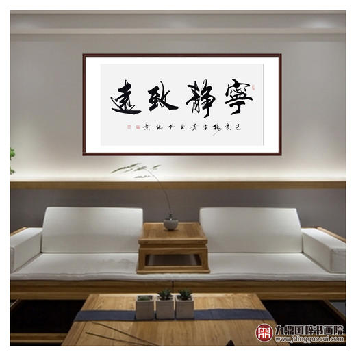 杨宗贵《宁静致远》68*138cm 四字书法横幅作品 办公室/客厅/书房挂画 商品图3