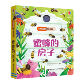 尤斯伯恩偷偷看里面·蜜蜂的房子