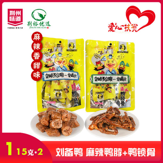 【严选】刘备鸭麻辣鸭脖115g+鸭锁骨115g组合（厂家直发） 商品图0