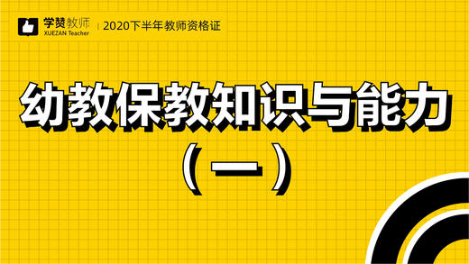 教师资格证幼儿科目二:第一节 商品图0