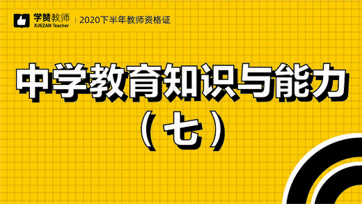 教师资格证中学科目二:第七节 商品图0