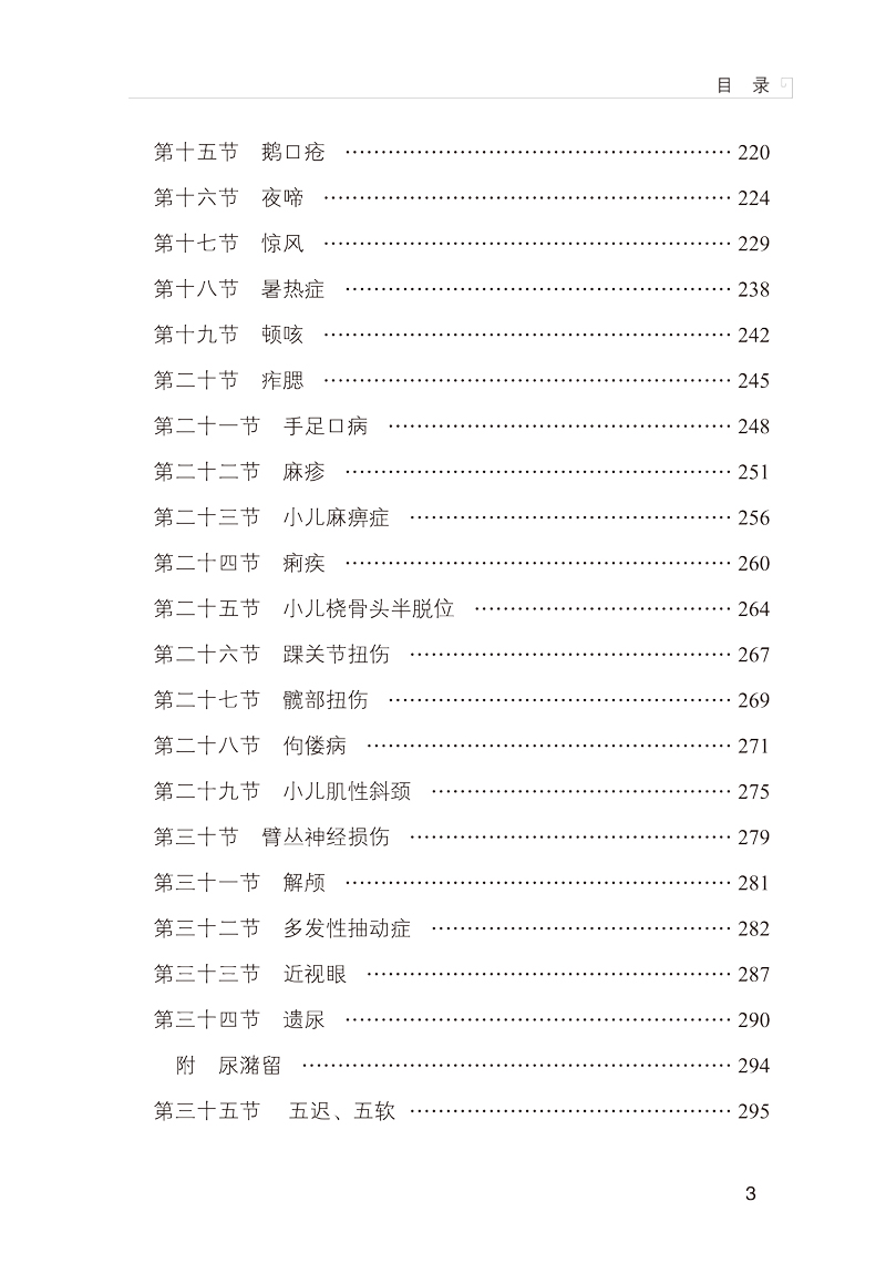 目录9787513260626孙重三流派小儿推拿精华3.jpg