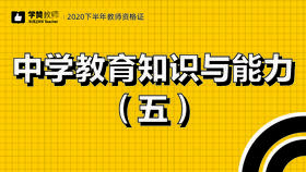 教师资格证中学科目二:第五节