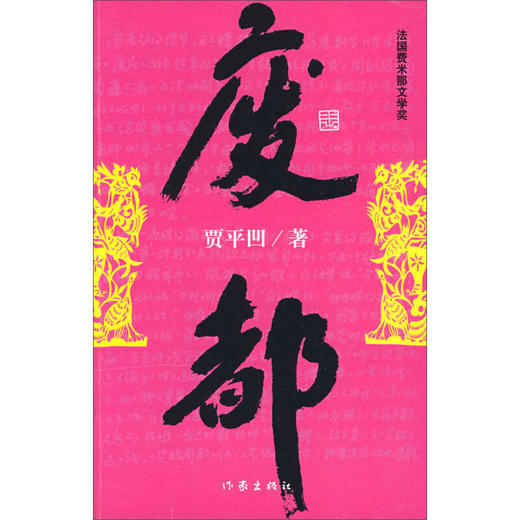 废都 贾平凹  现当代文学 商品图0