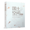 国土空间规划——面向国家治理现代化的地方创新实践 商品缩略图0