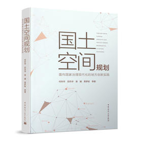 国土空间规划——面向国家治理现代化的地方创新实践