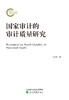 国家审计的审计质量研究 商品缩略图0