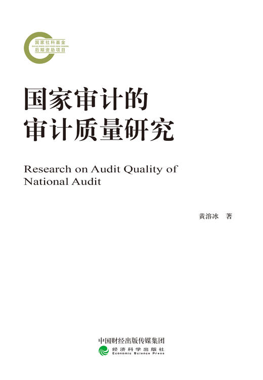 国家审计的审计质量研究 商品图0