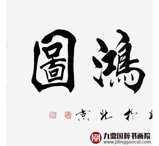 杨宗贵《大展鸿图》68*138cm 四字书法横幅作品 办公室/客厅/书房挂画 商品图4