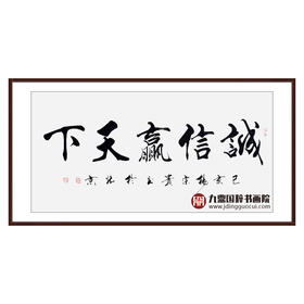 杨宗贵《诚信赢天下》68*138cm 四字书法横幅作品 办公室/客厅/书房挂画