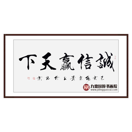 杨宗贵《诚信赢天下》68*138cm 四字书法横幅作品 办公室/客厅/书房挂画 商品图0