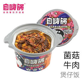 自嗨锅菌菇牛肉煲仔饭自热锅245g