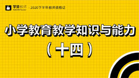 教师资格证小学科目二:第十四节