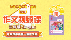 上海名校名卷·语文 二年级（第一学期）配套作文视频资源