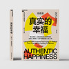 真实的幸福 2020珍藏版 马丁塞利格曼 著 积极心理学提升幸福感心灵疗愈催眠社科心理书籍 商品缩略图3
