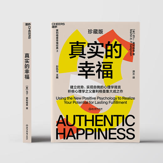真实的幸福 2020珍藏版 马丁塞利格曼 著 积极心理学提升幸福感心灵疗愈催眠社科心理书籍 商品图3