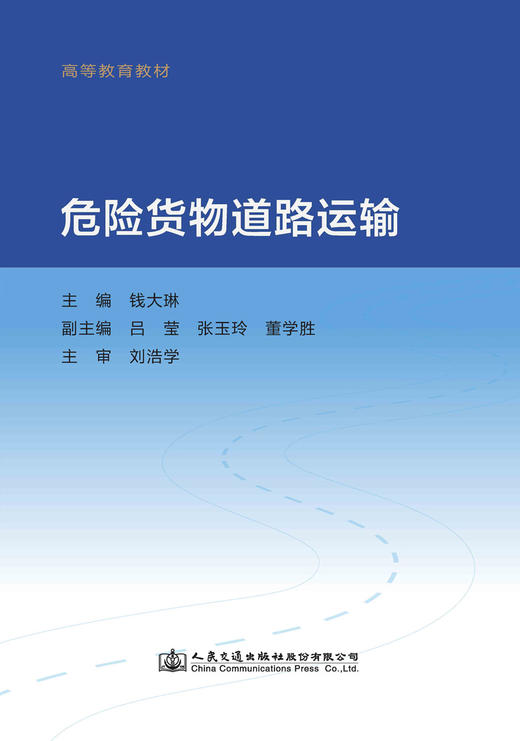危险货物道路运输 商品图2