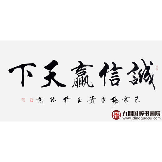 杨宗贵《诚信赢天下》68*138cm 四字书法横幅作品 办公室/客厅/书房挂画 商品图1