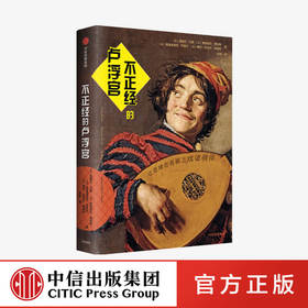 不正经的卢浮宫 西塞尔巴隆 等著 艺术评论 卢浮宫 名画 幽默 中信出版社图书 正版