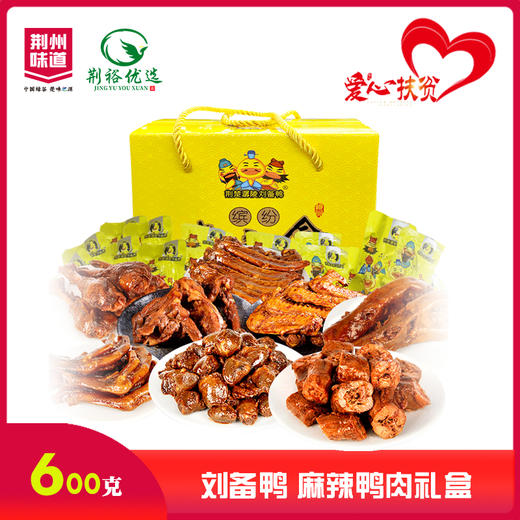 【严选】刘备鸭麻辣鸭肉礼盒600g/盒（厂家直发） 商品图0