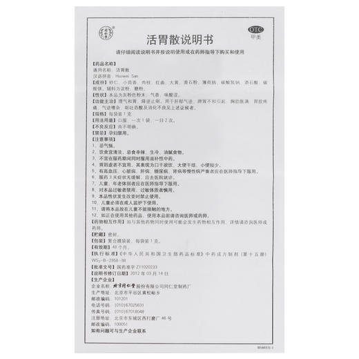 活胃散  1克*10袋 商品图4