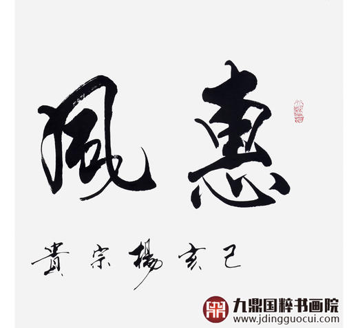 杨宗贵《惠风和畅》68*138cm 四字书法横幅作品 办公室/客厅/书房挂画 商品图5
