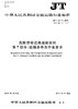 危险货物道路运输规则 第7部分：运输条件及作业要求（JT/T 617.7—2018） 商品缩略图0