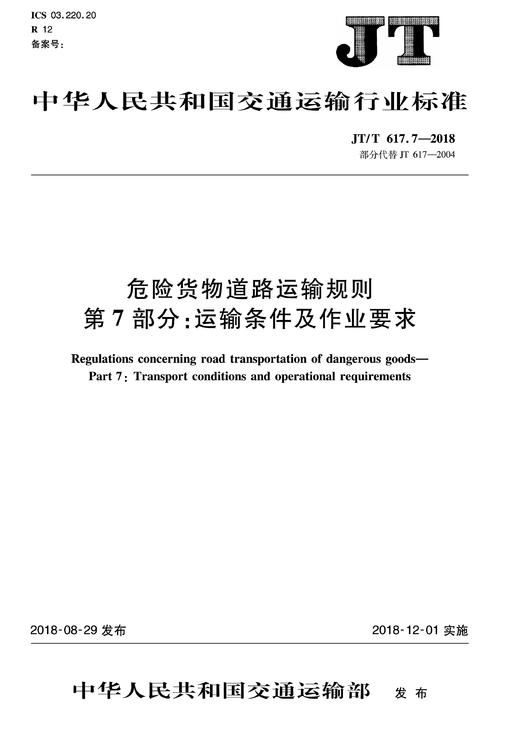 危险货物道路运输规则 第7部分：运输条件及作业要求（JT/T 617.7—2018） 商品图0